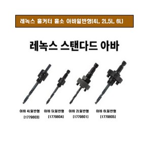 레녹스 홀커터 홀소 아바일반형(5l) 1779804/스탠다드아바, 4L일반형(1779803), 1개