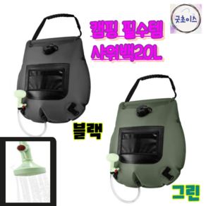 굿초이스 캠핑샤워백 간이샤워기 차박 물주머니 온도체크20L, 그린, 1개