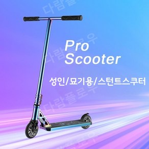 스턴트스쿠터 360 기술용 프리스타일 성인 익스트림, X50 플라스틱(블랙골드) 차 높이 85cm, 1개