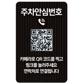 아미티 주차 안심번호 QR 전화 번호판, 1개, 블랙그레이 주차안심번호