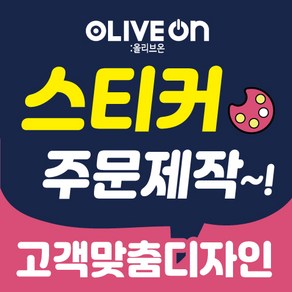 [주문제작] 학원 식당 배달 선물 답례 기업 제작 맞춤 스티커 제작, 도무송(자유형), 비 규격 톡상담후 구매