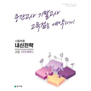 내신전략 고등 지구과학1 (2024년용) : 중간고사 기말고사 고득점을 예약하자!, 천재교육