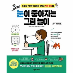 하루 3분 눈이 좋아지는 그림 놀이:노벨상 수상자가 증명한 기적의 시력 향상법, 넥서스주니어