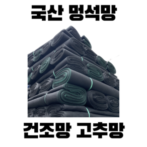 쿠아이몰 국산 멍석망 6m x 25m (건조망 나락망 고추망)