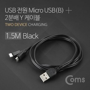 Coms USB/Mico USB(B) 케이블 Y형 1.5M Black / 마이크로 5핀 (Mico 5Pin Type B) 2분배 BU788, 본상품선택, 상세페이지 참조, 1개