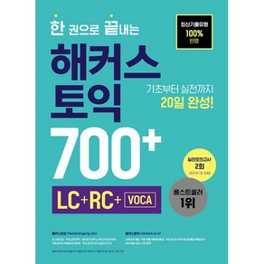 한 권으로 끝내는 해커스 토익 700+ (LC+RC+VOCA)