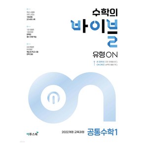 수학의바이블 유형ON 공통수학1 (2025)(22교육과정), 수학영역