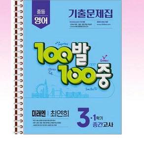 100발 100중 기출문제집 1학기 중간고사 중3 영어 미래엔 최연희 (2025년) - 스프링 제본선택, 본책1권 제본, 영어영역, 중등3학년