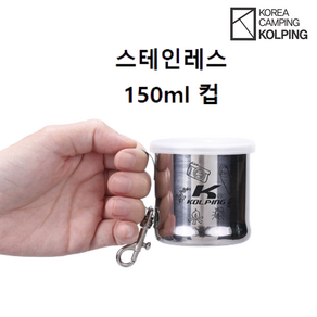 콜핑 공용 사계절 캠핑머그컵(150ML) 머그컵(150ML) KFA3311U, 010, SILVER, 1개