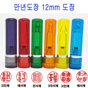 무료 만년도장 12mm 인감도장 법인도장 도장 스프링, 1개