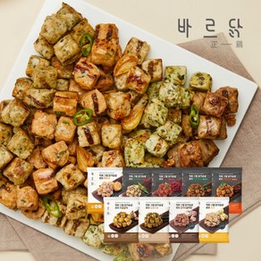 [바르닭] 직화그릴 닭가슴살 큐브 100g 9종 골라담기