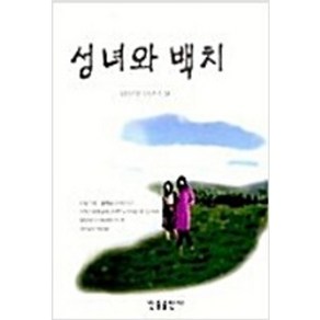 성녀와 백치 -임선영