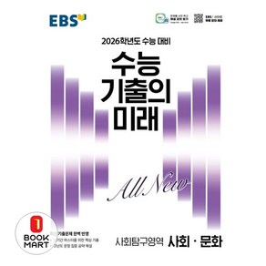 2026학년도 수능 기출의 미래 사회·문화