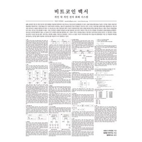 비트코인 백서 해설 - 비트코인 개인 대 개인 전자 화폐 시스템 해설, 필레우시스