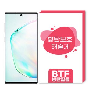 BTF방탄필름 갤럭시노트10 풀커버 액정보호필름, 1개