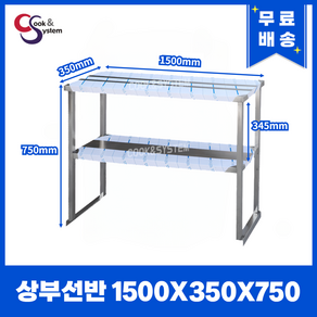 [쿡앤시스템] 업소용 상부선반 1500 업소용수납선반 냉장고보조선반 조리대/하부장, 재질 STS 201