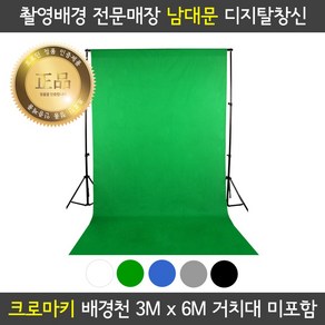 프로딘 크로마키 천 촬영 배경천 3x6m 색상다양 개인방송 장비 유튜브 동영상 배경 스튜디오 사진 촬영 배경지