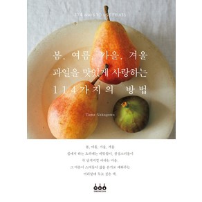 봄 여름 가을 겨울 과일을 맛있게 사랑하는 114가지의 방법, 그린쿡, Tama Nakakawa