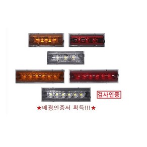 대성부품/LED 12V/24V/옆면등/끝단표시등/상단/사이드등/측면등/3구/6구/인증/검사/특장차/1톤/트레일러/국산/윙바디등/3발/6발/적색/백색/황색/소형/택배/탑차/램프/화물, 24V 3구 적색 배선타입(정), 1개