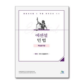 Essential 민법 핵심암기장 (마스크제공)