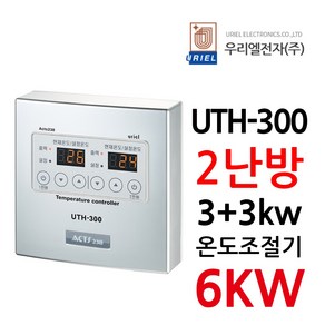 우리엘전자 UTH-300 2난방 6Kw 고용량, 1개, 조절기만