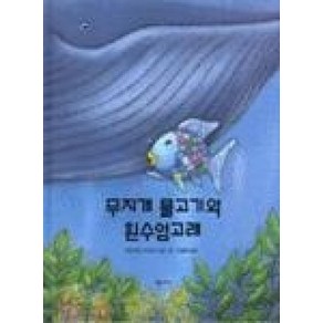 무지개 물고기와 흰수염고래, 네버랜드 PICTURE BOOKS 세계의 걸작 그림책