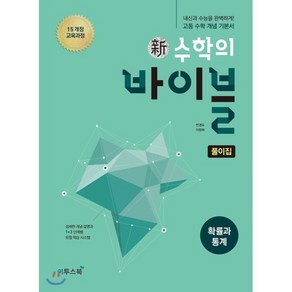 신 수학의 바이블 고등 확률과 통계 풀이집(2025):15 개정 교육과정  내신과 수능을 완벽하게! 고등 수학 개념 기본서