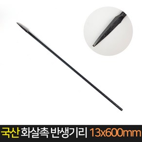 국산 화살촉 반생기리 13x600mm 화살기리 반생작업, 1개