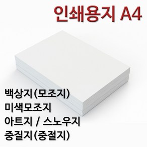 종이백화점 인쇄용지 A4 백상지 모조지 미색모조지 아트지 스노우지 중질지 중절지 주보용지 상장용지