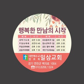 1324몰 교회스티커제작(500매 1000매) B033.만남의시작 전도스티커 교회행사, 500매