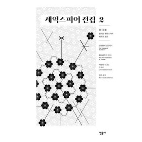 셰익스피어 전집 2: 희극 2, 윌리엄 셰익스피어 저/최종철 역, 민음사