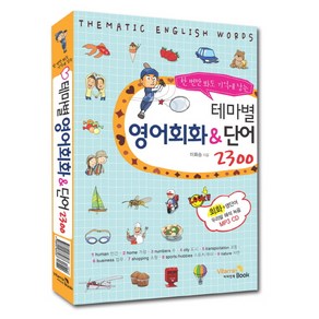 한번만 봐도 기억에 남는테마별 영어회화&단어 2300