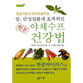 새책 스테이책터 [원본 야채수프 건강법] 암 만성질환에 효과적인 참살이 시리즈 9 다문 다테이시 가즈 지음 최현 옮김, 원본 야채수프 건강법, NSB9788971460320