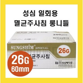 성심 일희용 주사침 26G 60mm 1통 200개입, 1세트