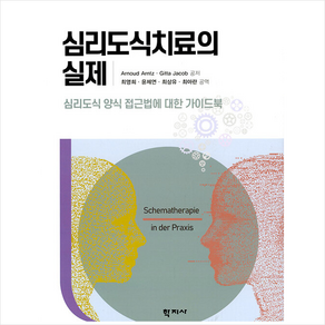 심리도식치료의 실제:심리도식 양식 접근법에 대한 가이드북, 학지사, Anoud Antz 외 지음최영희 외