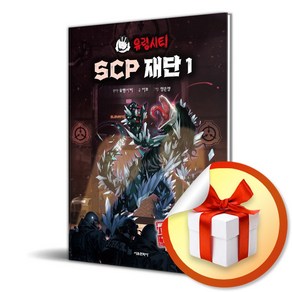 유령시티 SCP 재단 1 1급 비밀 보고서 (이엔제이 전용 사 은 품 증 정)