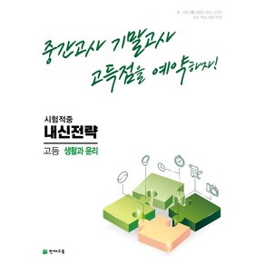 내신전략 고등 생활과 윤리(2023):중간고사 기말고사 고득점을 예약하자!, 사회영역, 천재교육