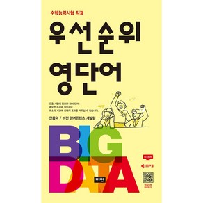 우선순위 영단어 수능 (2021년)[비전(학습지)], 비전(학습지), 영어영역