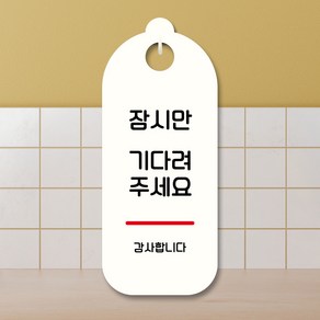 뭉키데코 표지판 안내판 팻말 푯말 실내 도어사인 주문 제작 출력_S9_011_기다려주세요, S9 화이트