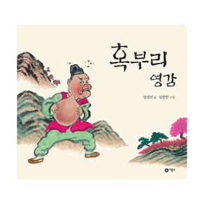 혹부리 영감 - 비룡소 세계의 옛이야기