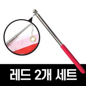 굿즈베어 튼튼한 길이조절 가이드용 관광 깃대, 2개, 레드