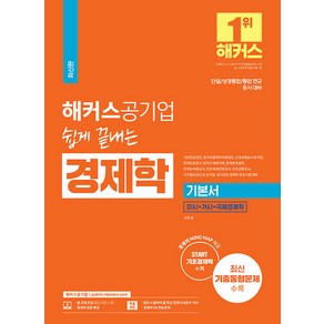 해커스공기업 쉽게 끝내는 경제학 기본서 서호성