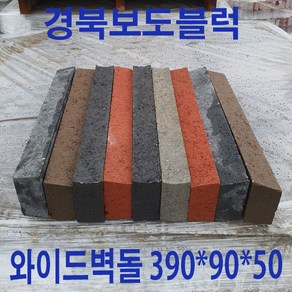 와이드벽돌/벽돌/보도블럭/경계석/담장/옹벽블럭/ 1파렛트 720장 17만원 ( 배송비협의 ), 1개