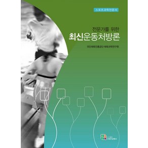 전문가를 위한최신 운동처방론:스포츠과학전문서, 21세기교육사