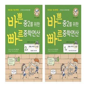 바쁜 중2를 위한 빠른 중학연산 1+2 세트 (전2권), 수학영역, 중등2학년