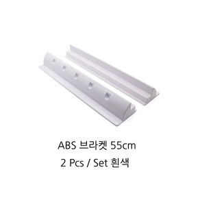 캠핑카 태양광 패널 고정 거치대 ABS 일자 브라켓 55cm 흰색 2개 1세트