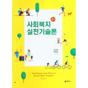 사회복지실천기술론, 학지사, 9788999721588, 남미애