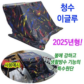 신형 청수 이글루 2025년형 (방염처리 난로텐트)