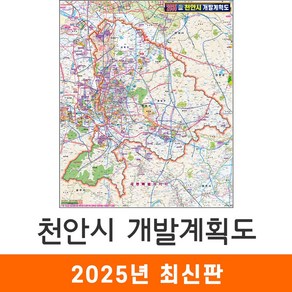 [지도코리아] 2035 천안시 개발계획도 80x110cm 코팅 소형 - 천안 지도 전도 최신판