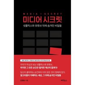 미디어 시크릿:넷플릭스와 유튜브 뒤에 숨겨진 비밀들, 박영사, 김경윤